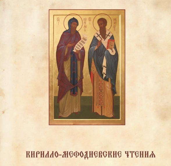 Всероссийские Кирилло-Мефодиевские образовательные чтения